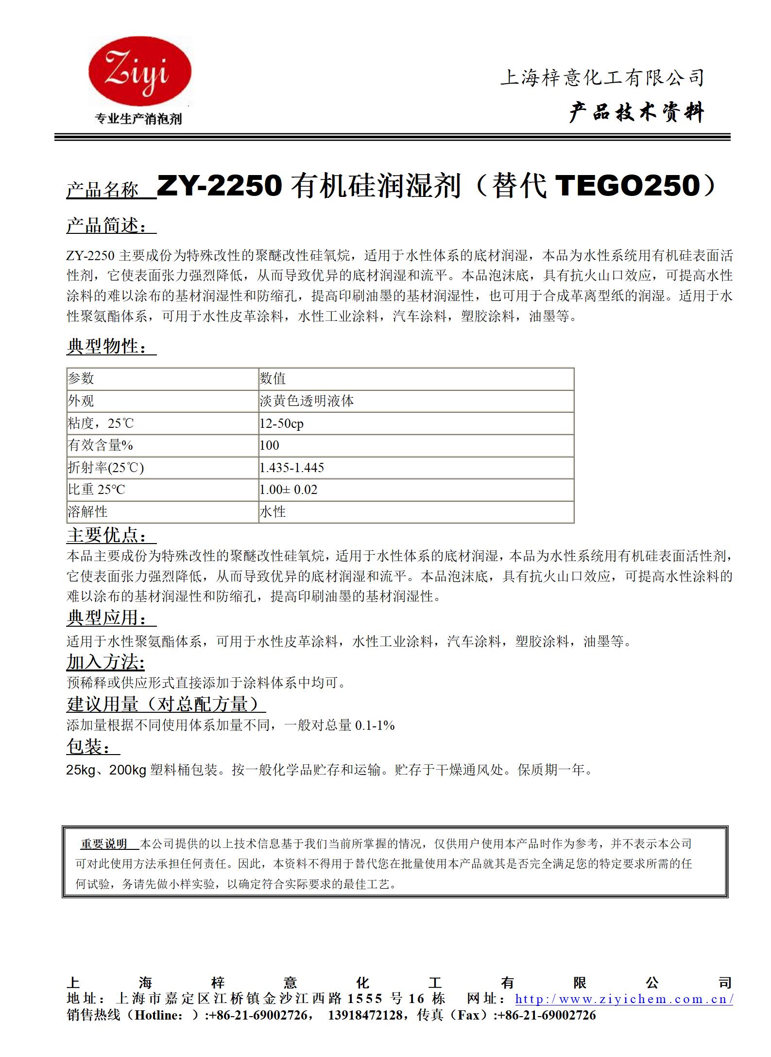 ZY-2250有機(jī)硅潤濕劑（替代TEGO250）.jpg