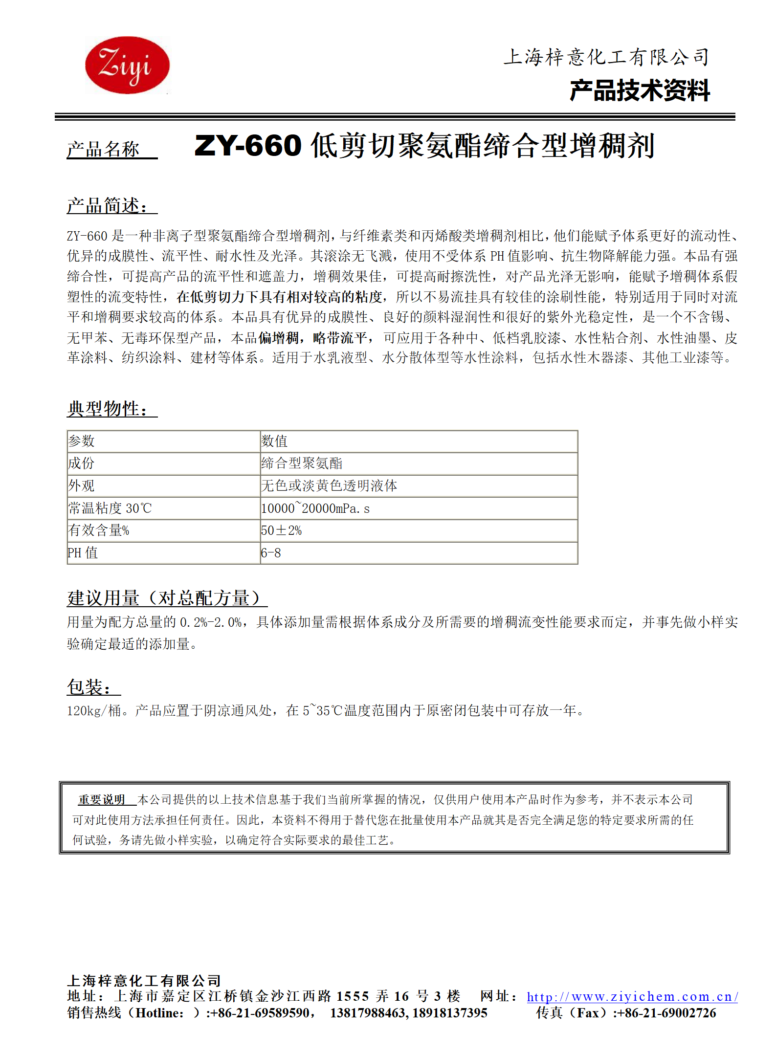 ZY-660（替代海明斯105）低剪切聚氨酯增稠劑_01.png